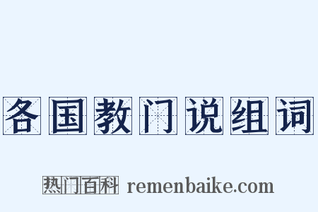 各国教门说组词是什么意思的图片